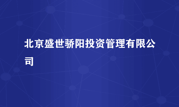 北京盛世骄阳投资管理有限公司