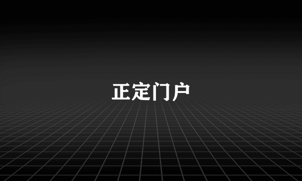 正定门户