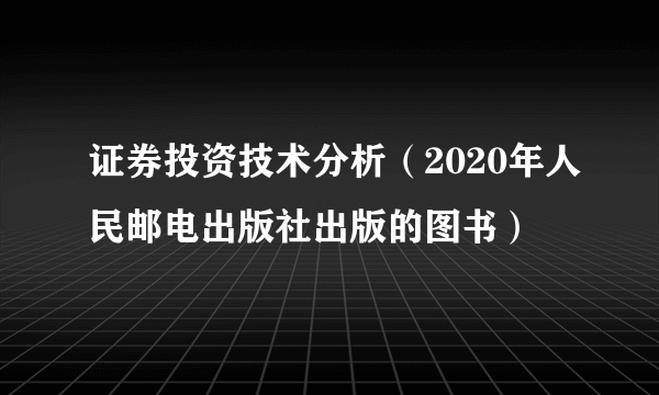 证券投资技术分析（2020年人民邮电出版社出版的图书）