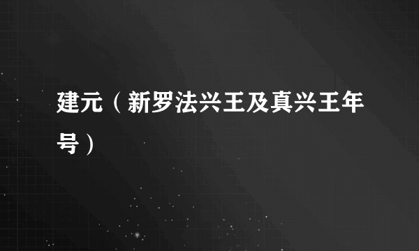 建元（新罗法兴王及真兴王年号）