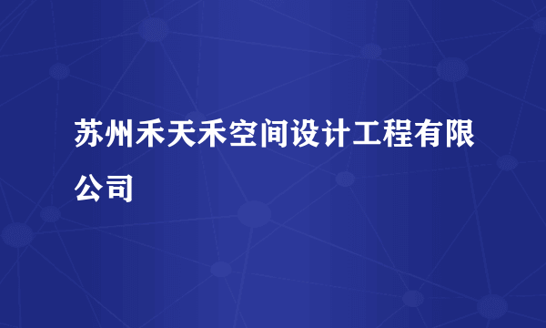 苏州禾天禾空间设计工程有限公司