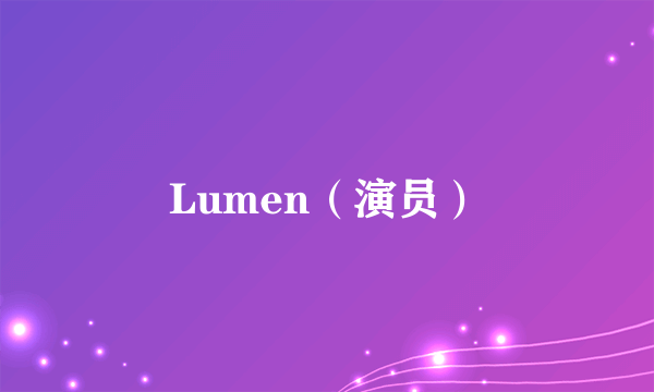 Lumen（演员）