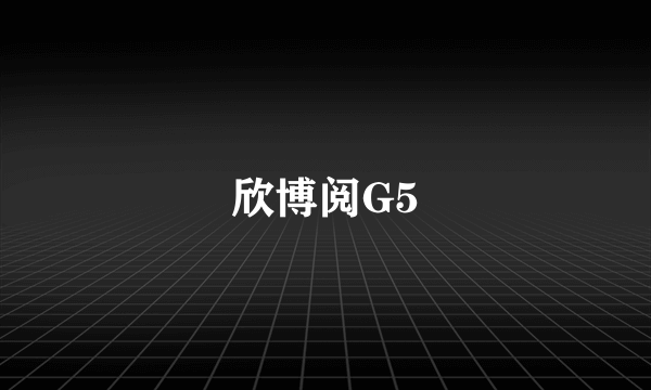 欣博阅G5