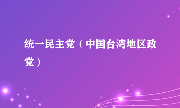 统一民主党（中国台湾地区政党）