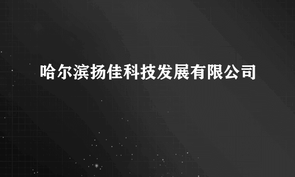 哈尔滨扬佳科技发展有限公司