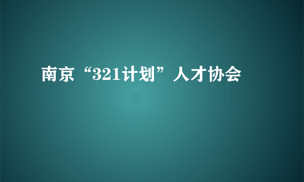 南京“321计划”人才协会