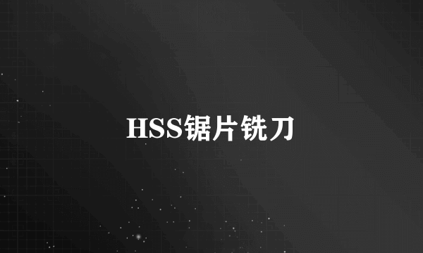 HSS锯片铣刀