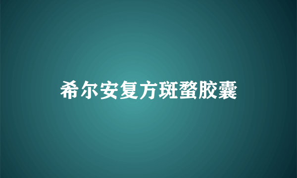 希尔安复方斑蝥胶囊