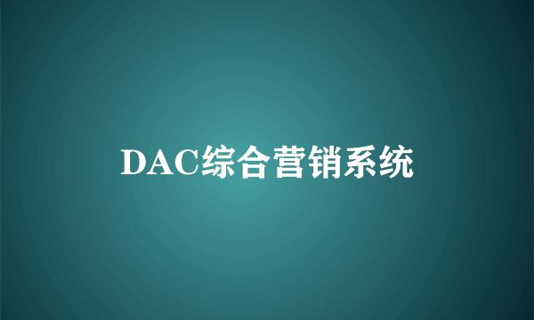 DAC综合营销系统