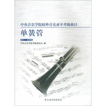 中央音乐学院校外音乐水平考级曲目单簧管第7-演奏级