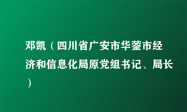 邓凯（四川省广安市华蓥市经济和信息化局原党组书记、局长）