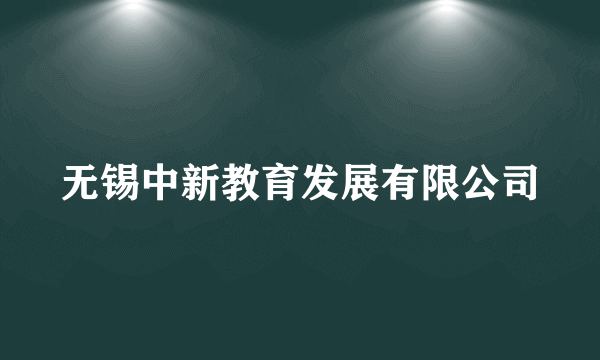 无锡中新教育发展有限公司