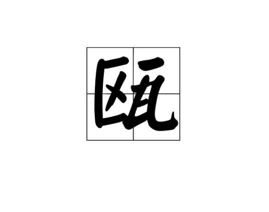 瓯（器物）