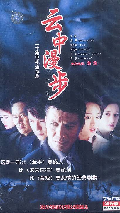 云中漫步（2002年涓子主演电视剧）