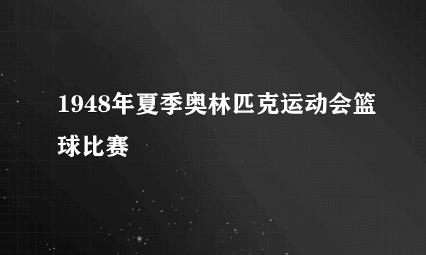 1948年夏季奥林匹克运动会篮球比赛