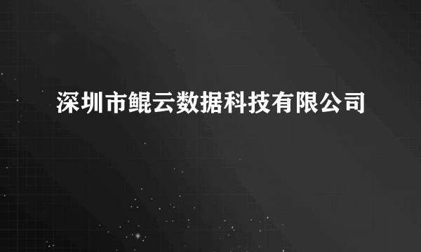 深圳市鲲云数据科技有限公司