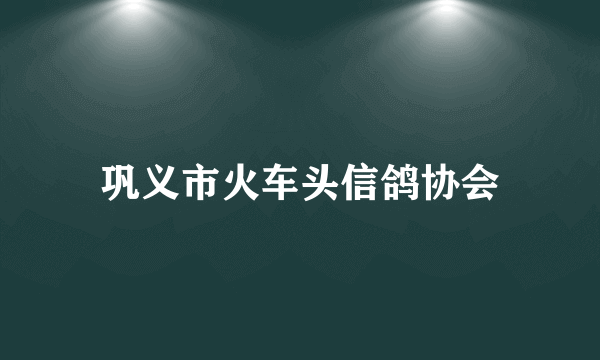 巩义市火车头信鸽协会