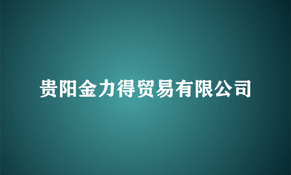 贵阳金力得贸易有限公司