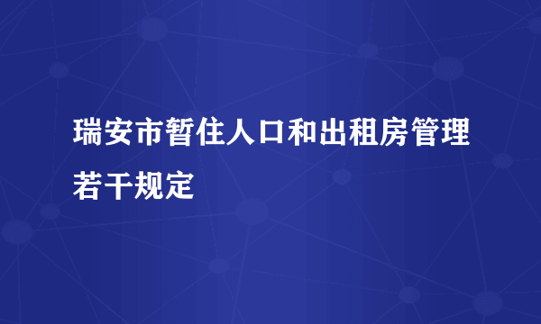 瑞安市暂住人口和出租房管理若干规定