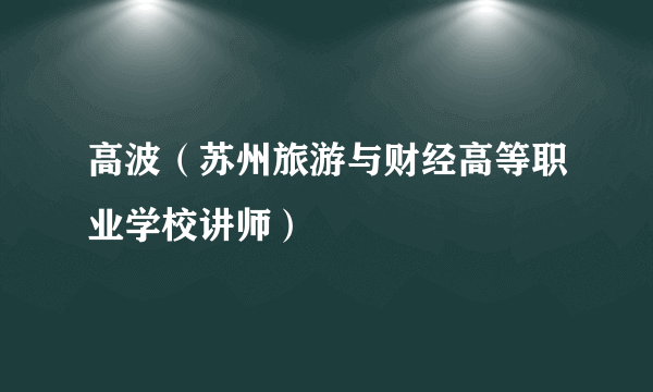 高波（苏州旅游与财经高等职业学校讲师）