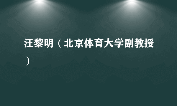 汪黎明（北京体育大学副教授）