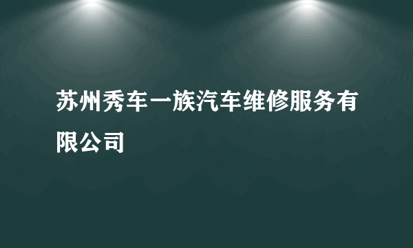 苏州秀车一族汽车维修服务有限公司