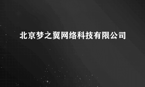 北京梦之翼网络科技有限公司