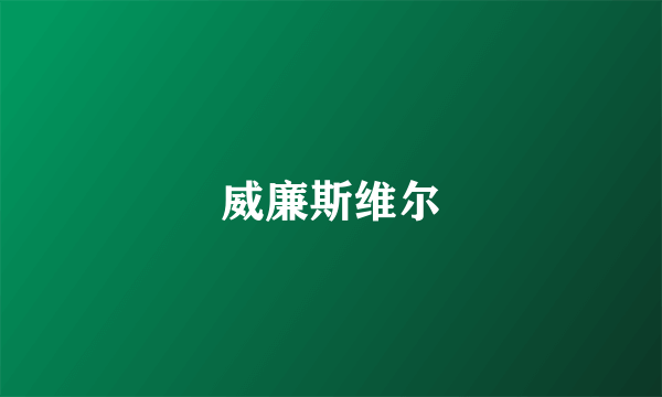 威廉斯维尔