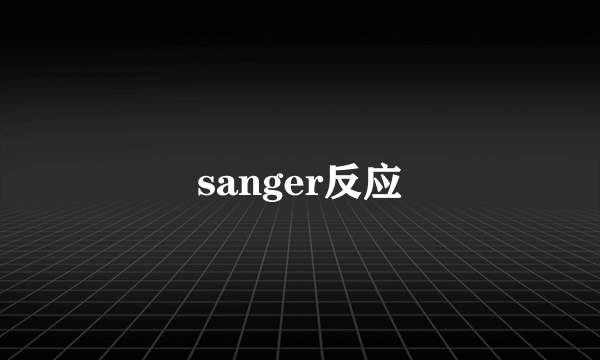 sanger反应