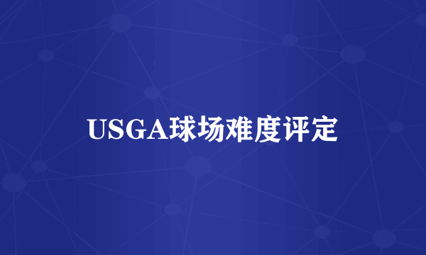 USGA球场难度评定