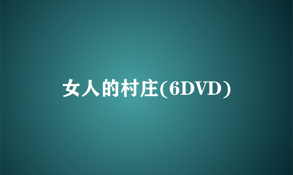 女人的村庄(6DVD)