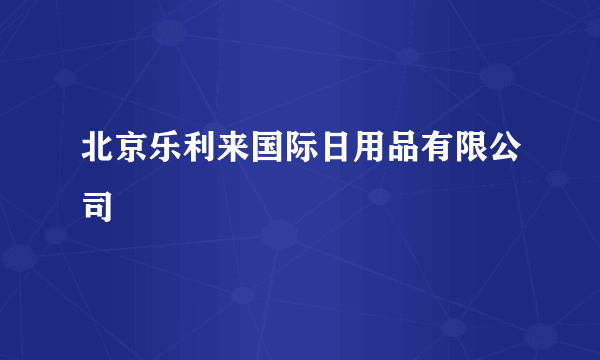 北京乐利来国际日用品有限公司