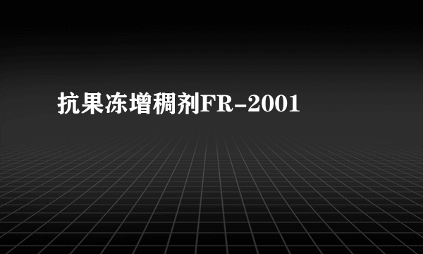 抗果冻增稠剂FR-2001