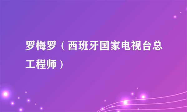 罗梅罗（西班牙国家电视台总工程师）