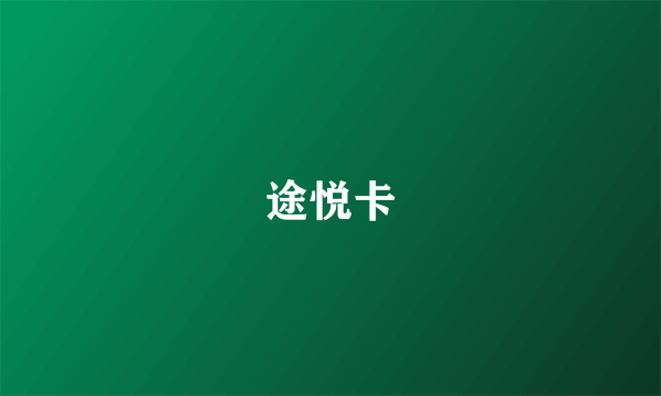 途悦卡