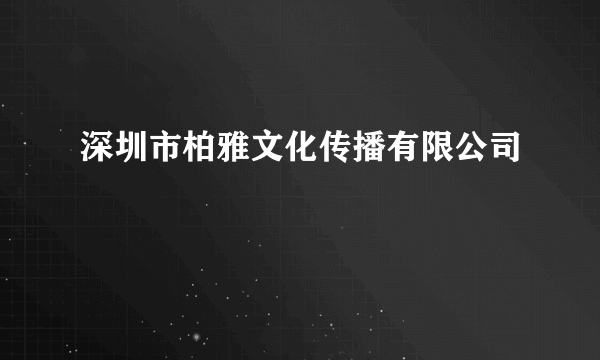 深圳市柏雅文化传播有限公司