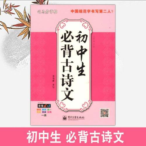 司马彦字帖：中学生必背古诗文