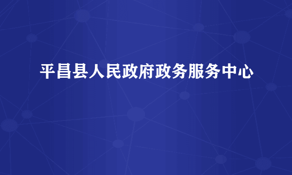 平昌县人民政府政务服务中心