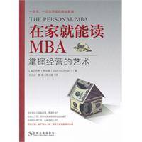 在家就能读mba：掌握经营的艺术（2012年机械工业出版社出版的图书）