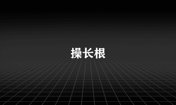 操长根