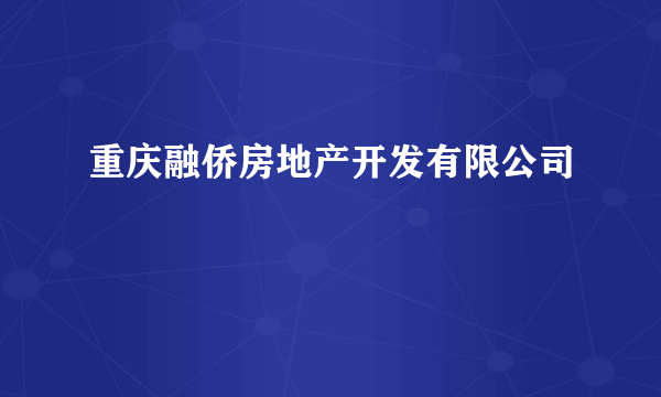 重庆融侨房地产开发有限公司