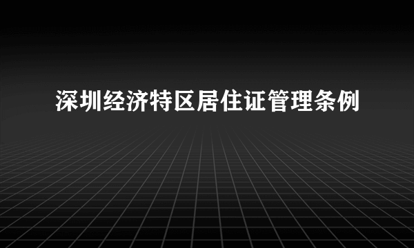 深圳经济特区居住证管理条例