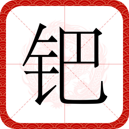 钯（汉语文字）