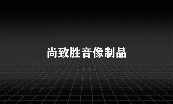 尚致胜音像制品