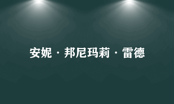 安妮·邦尼玛莉·雷德