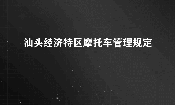 汕头经济特区摩托车管理规定