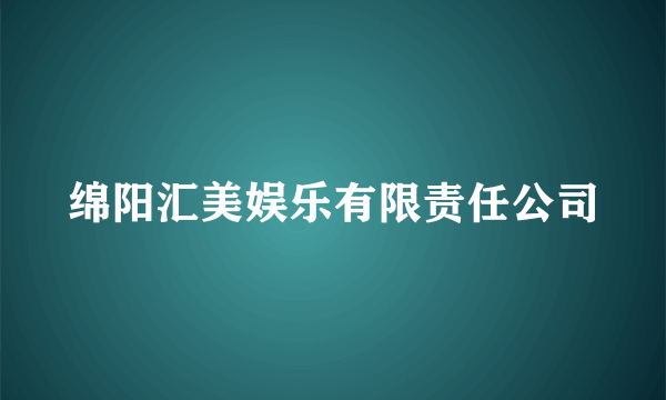 绵阳汇美娱乐有限责任公司