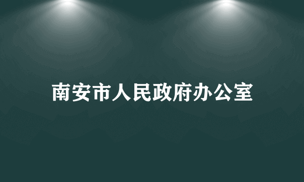 南安市人民政府办公室