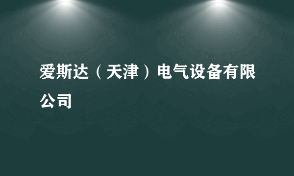 爱斯达（天津）电气设备有限公司