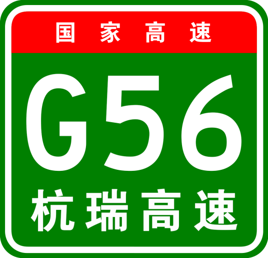 杭州—瑞丽高速公路